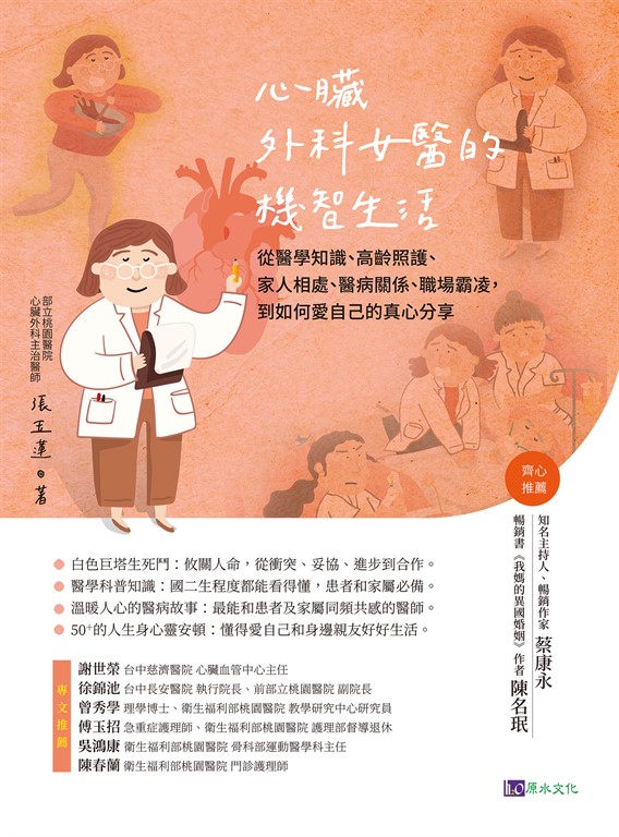 心臟外科女醫的機智生活 (電子書)