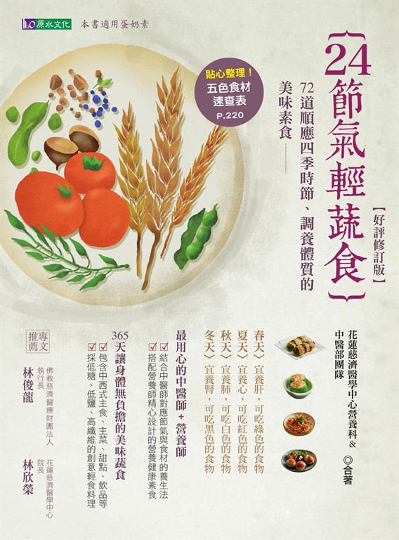 24節氣輕蔬食【好評修訂版】 (電子書)