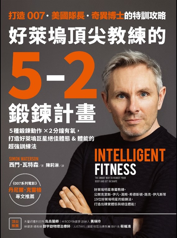 好萊塢頂尖教練的5-2鍛鍊計畫：5種鍛鍊動作✕2分鐘有氧，打造好萊塢巨星絕佳體態&體能的超強訓練法【附5支西門教練解說影片】 (電子書)