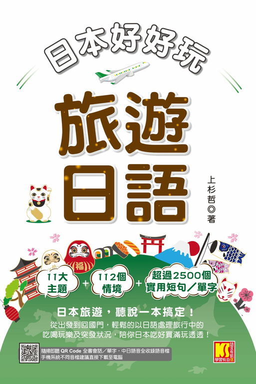 日本好好玩！旅遊日語（隨掃即聽QRCode：全書會話／單字，中日語音全收錄mp3） (電子書)