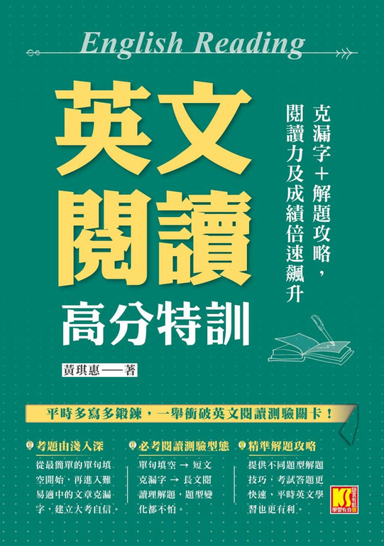 英文閱讀高分特訓:克漏字+解題攻略,閱讀力及成績倍速飆升 (電子書)
