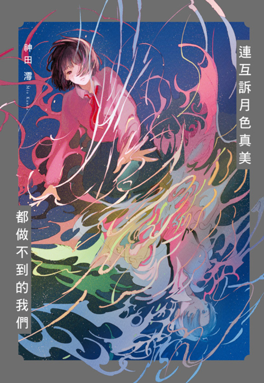連互訴月色真美 都做不到的我們 (電子書)