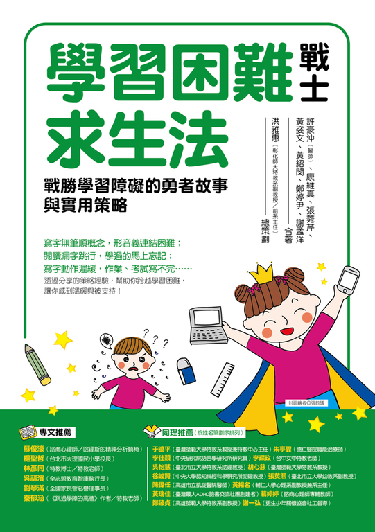 學習困難戰士求生法：戰勝學習障礙的勇者故事與實用策略 (電子書)