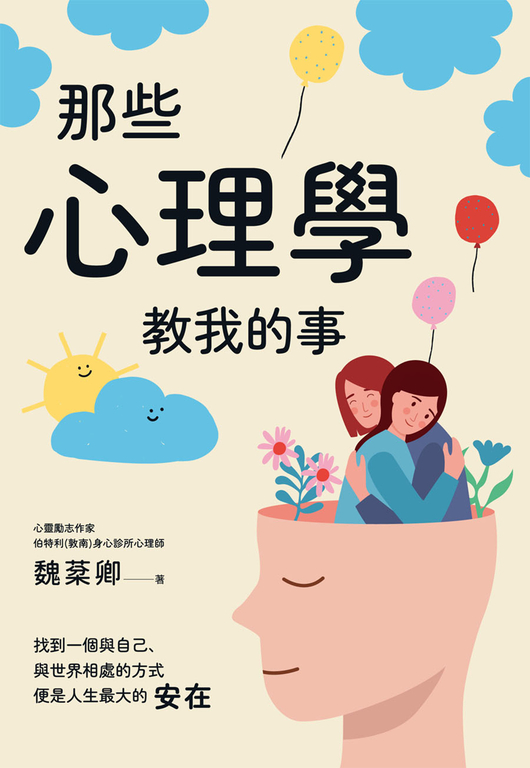 那些心理學教我的事 (電子書)