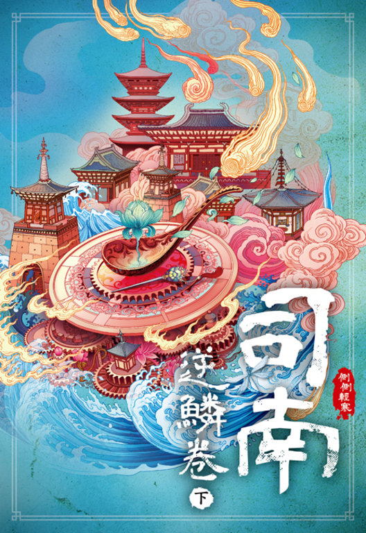 司南‧逆鱗卷(下) (電子書)