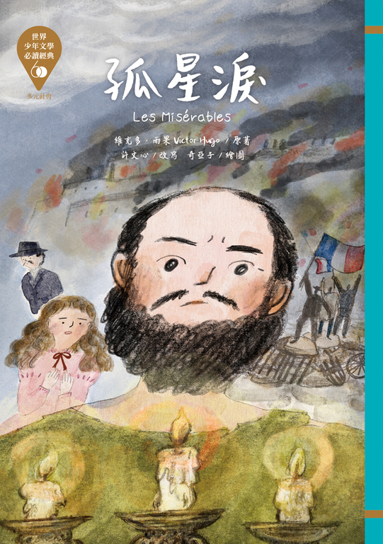 世界少年文學必讀經典60：孤星淚 (電子書)