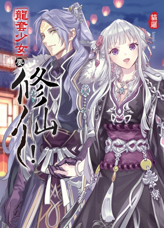 龍套少女要修仙!04 (END) (電子書)