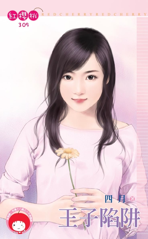 王子陷阱〔限〕 (電子書)