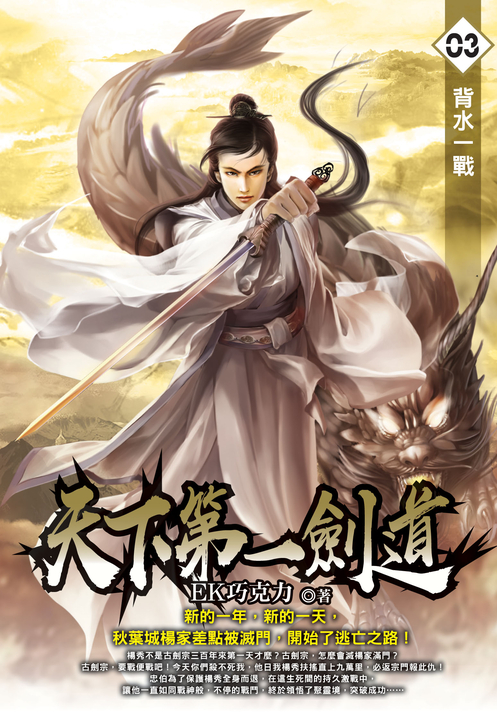 天下第一劍道03 (電子書)