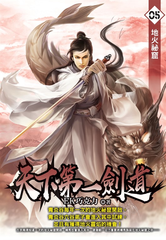 天下第一劍道05 (電子書)