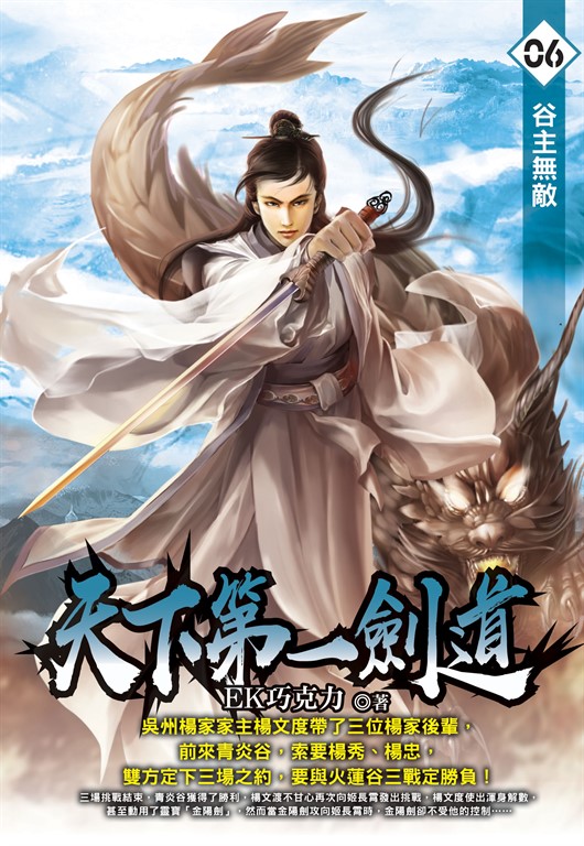 天下第一劍道06 (電子書)