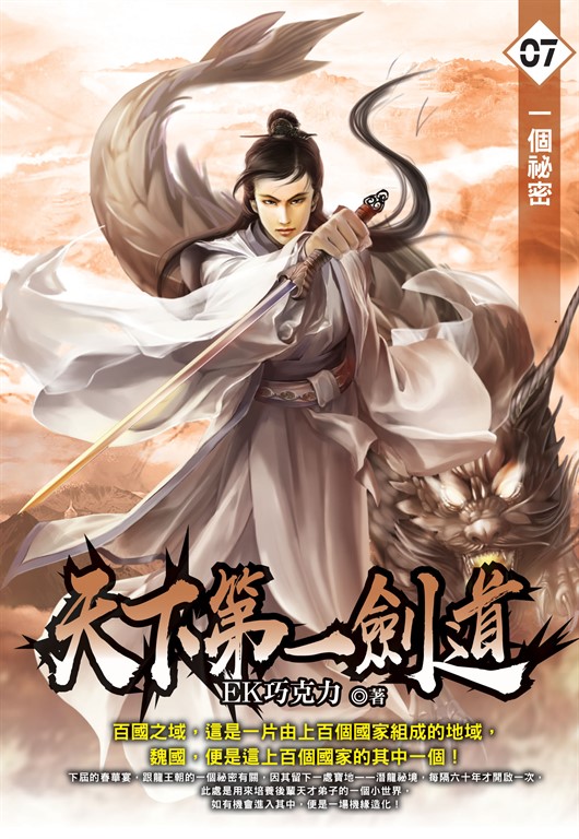 天下第一劍道07 (電子書)