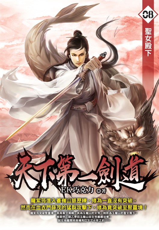 天下第一劍道08 (電子書)