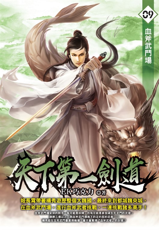 天下第一劍道09 (電子書)