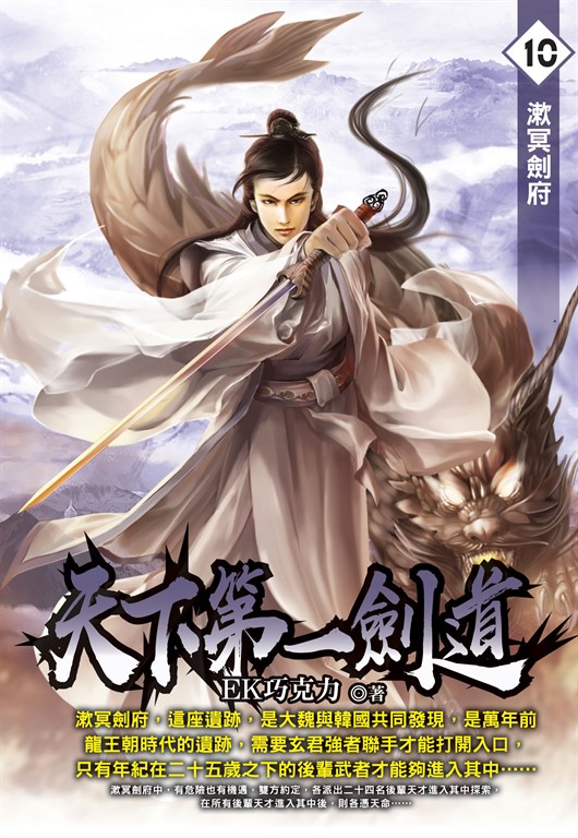 天下第一劍道10 (電子書)