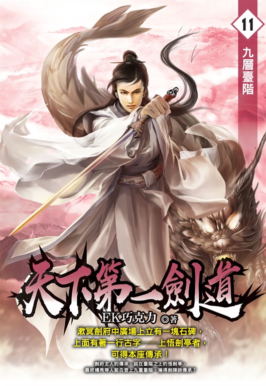 天下第一劍道11 (電子書)