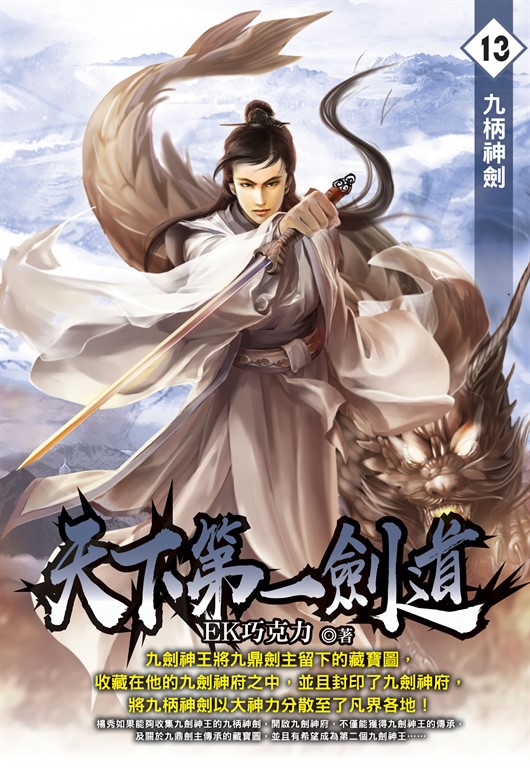 天下第一劍道13 (電子書)