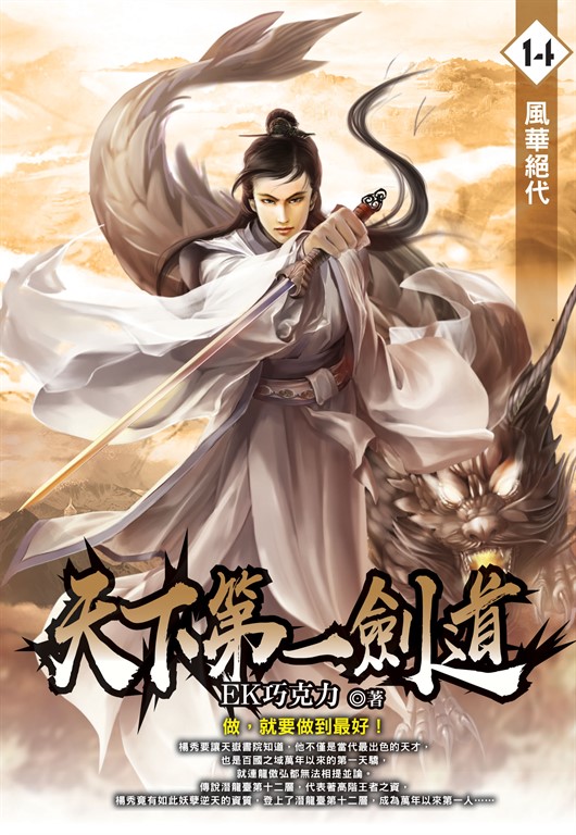 天下第一劍道14 (電子書)