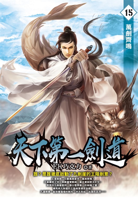 天下第一劍道15 (電子書)