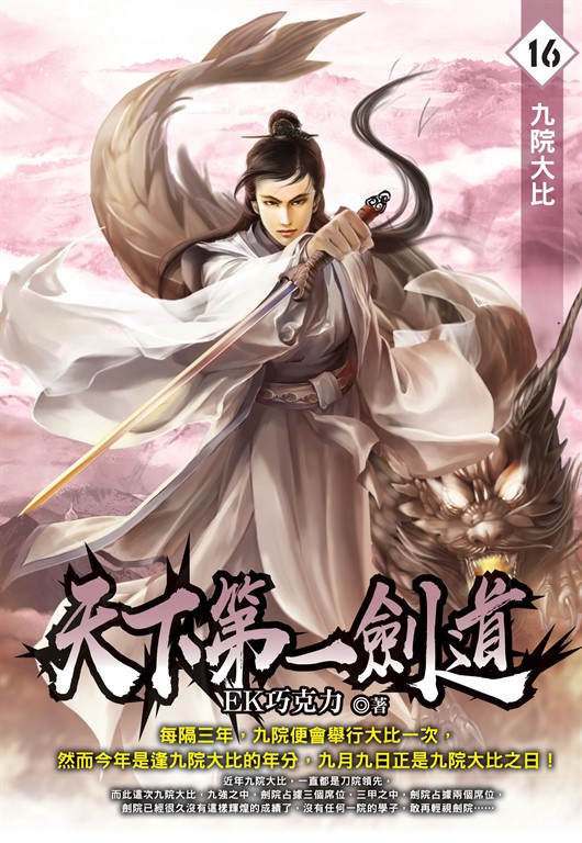 天下第一劍道16 (電子書)