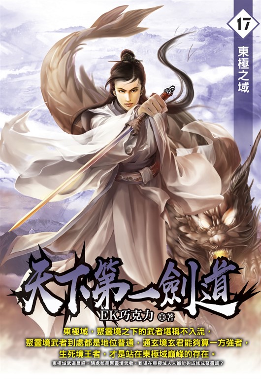 天下第一劍道17 (電子書)