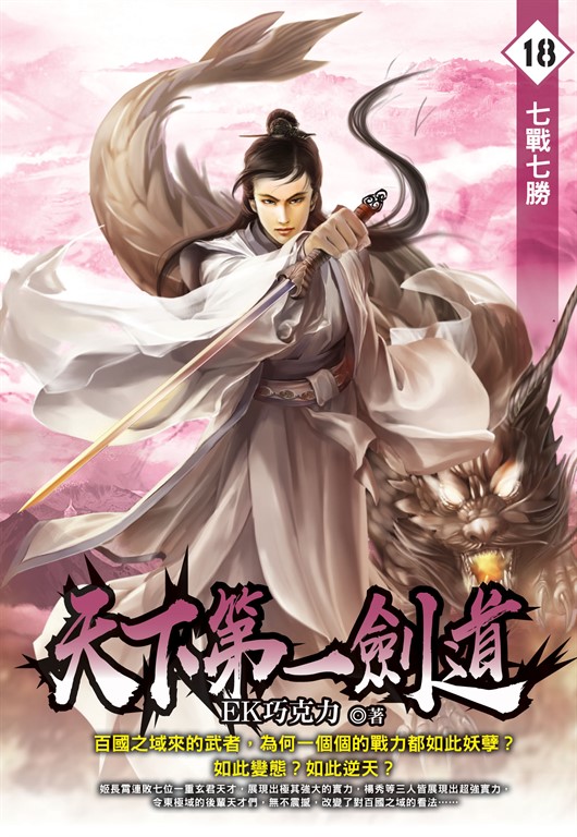 天下第一劍道18 (電子書)