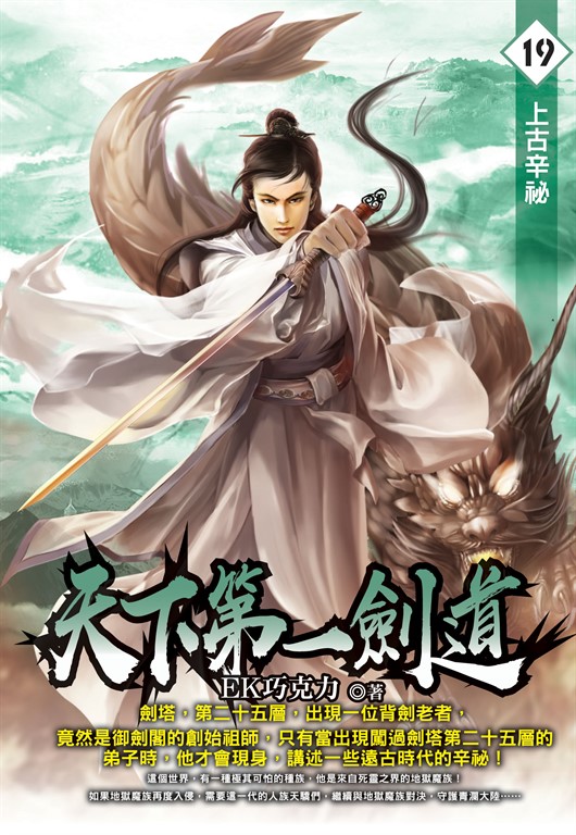 天下第一劍道19 (電子書)