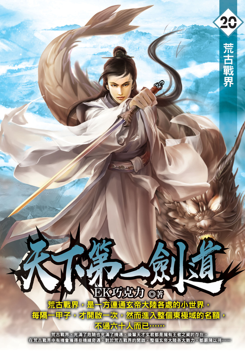 天下第一劍道20 (電子書)