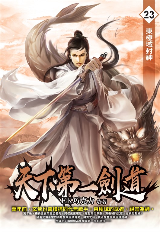 天下第一劍道23 (電子書)
