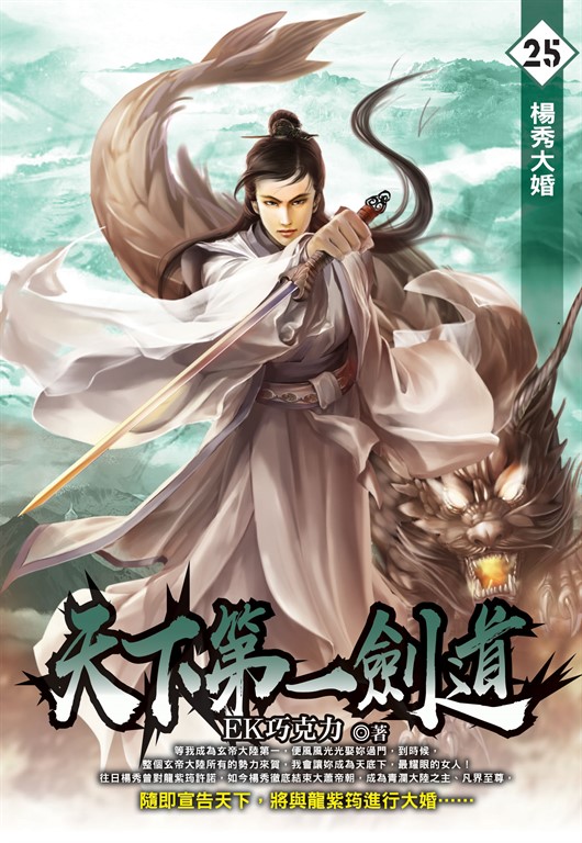 天下第一劍道25 (電子書)