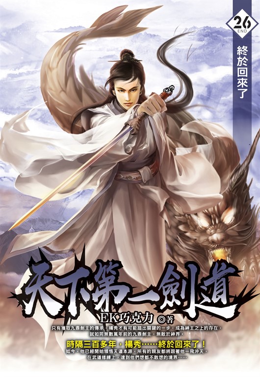 天下第一劍道26 (END) (電子書)