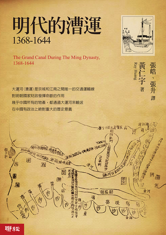 明代的漕運1368-1644 (電子書)
