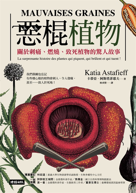 惡棍植物：關於刺痛、燃燒、致死植物的驚人故事 (電子書)
