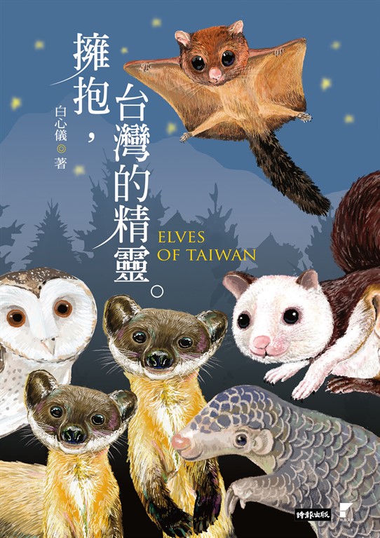 擁抱，台灣的精靈：草鴞．穿山甲．黃喉貂．大赤鼯鼠．白面鼯鼠．白海豚．鯨豚追蹤全紀錄 (電子書)