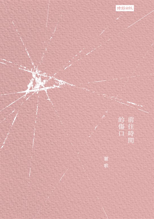 前往時間的傷口 (電子書)