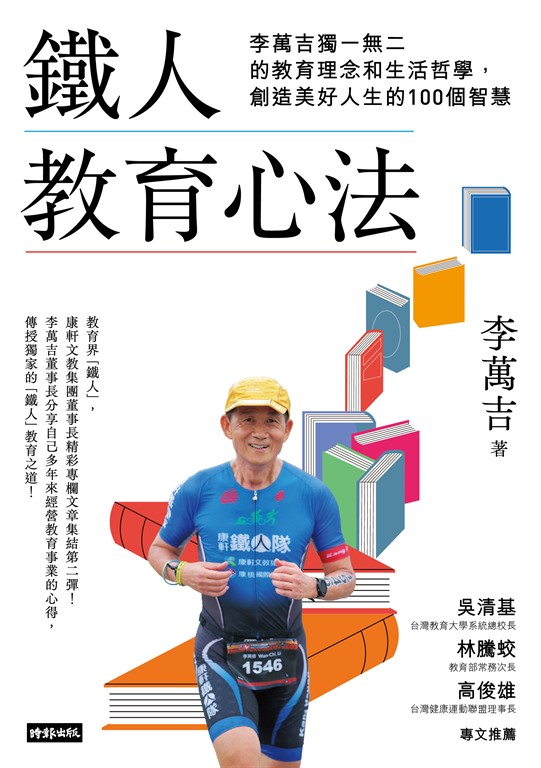 鐵人教育心法：李萬吉獨一無二的教育理念和生活哲學，創造美好人生的100個智慧 (電子書)