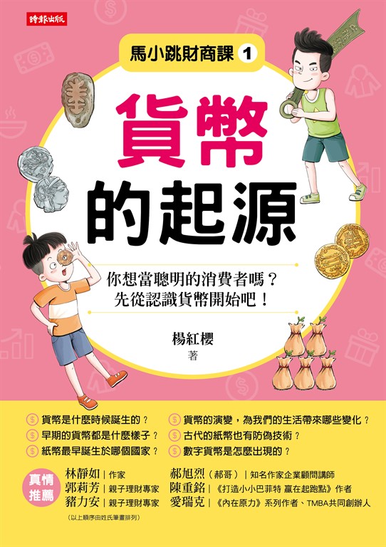 馬小跳財商課1:貨幣的起源 (電子書)