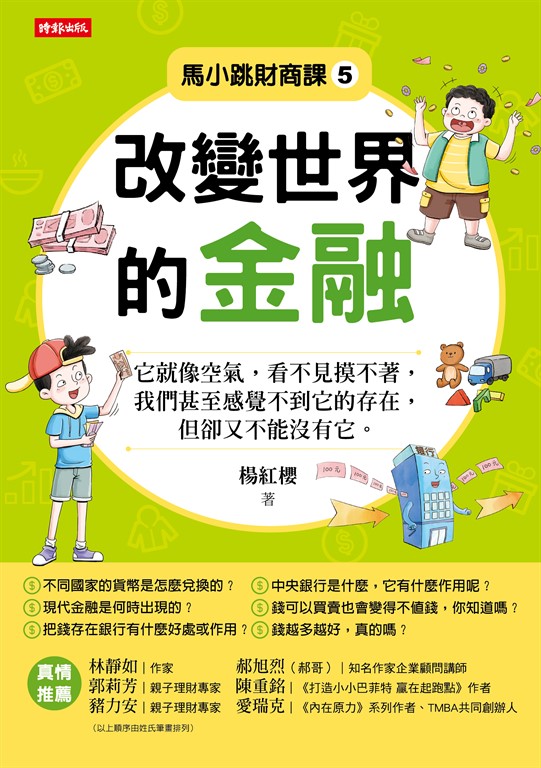 馬小跳財商課5:改變世界的金融 (電子書)