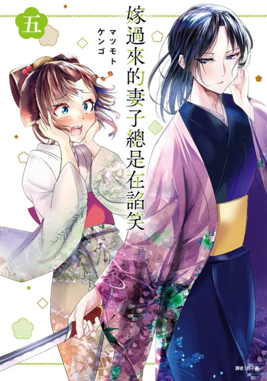 嫁過來的妻子總是在諂笑(05) (電子書)