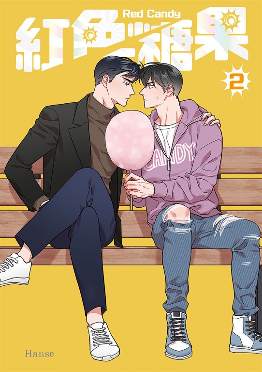 紅色糖果 2（限） (電子書)