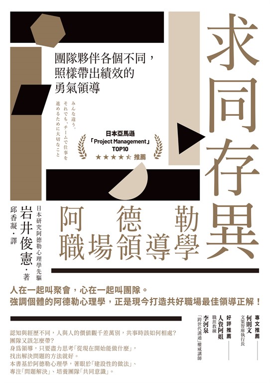 求同存異，阿德勒職場領導學：團隊夥伴各個不同，照樣帶出績效的勇氣領導 (電子書)