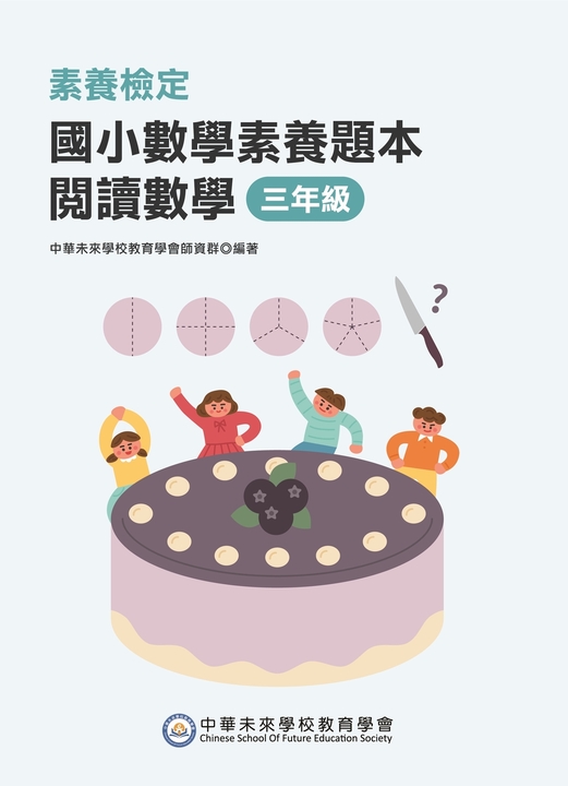 素養檢定：國小數學素養題本 閱讀數學 三年級[新課綱/培養閱讀策略最佳入門書](FG6419) (電子書)