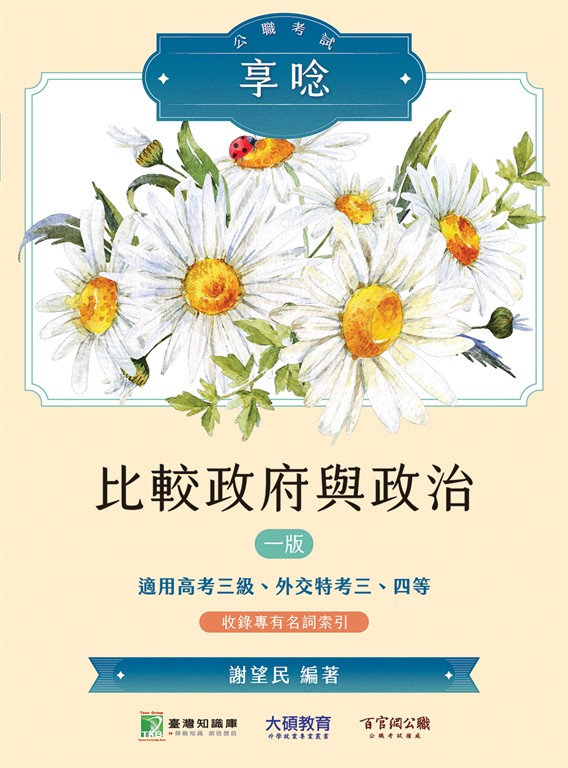 公職考試享唸【比較政府與政治】[適用高考三級、外交特考三、四等](MJ0308) (電子書)