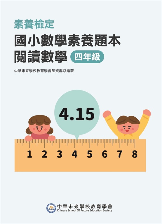 素養檢定：國小數學素養題本 閱讀數學 四年級[新課綱/培養閱讀策略最佳入門書](FG6420) (電子書)