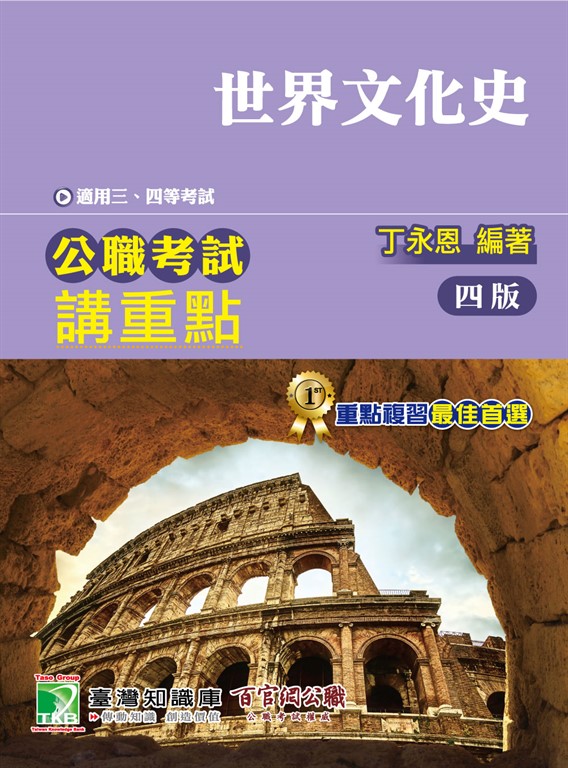 公職考試講重點【世界文化史】[適用三等、四等/高考、普考、地方特考](四版)(MJ0303) (電子書)