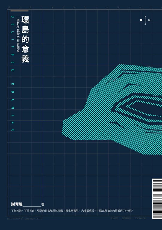 環島的意義：一個哲學教授的社會觀察 (電子書)