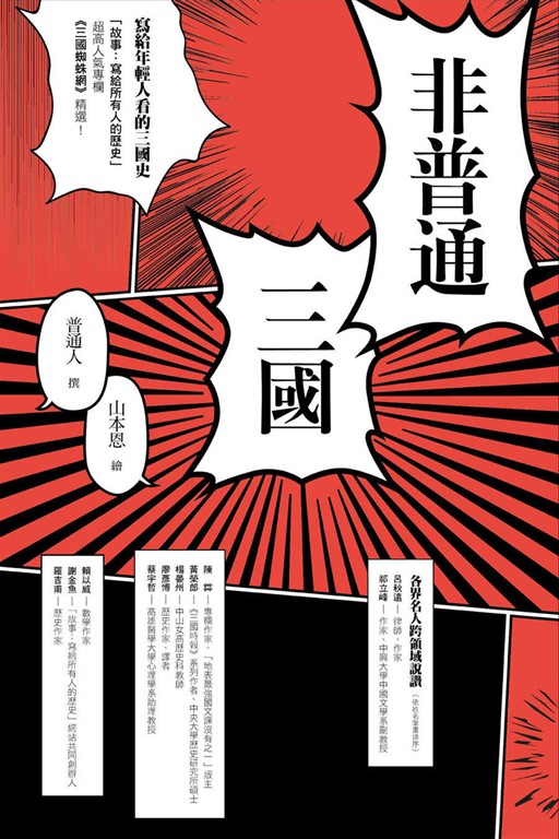 非普通三國：寫給年輕人看的三國史 (電子書)