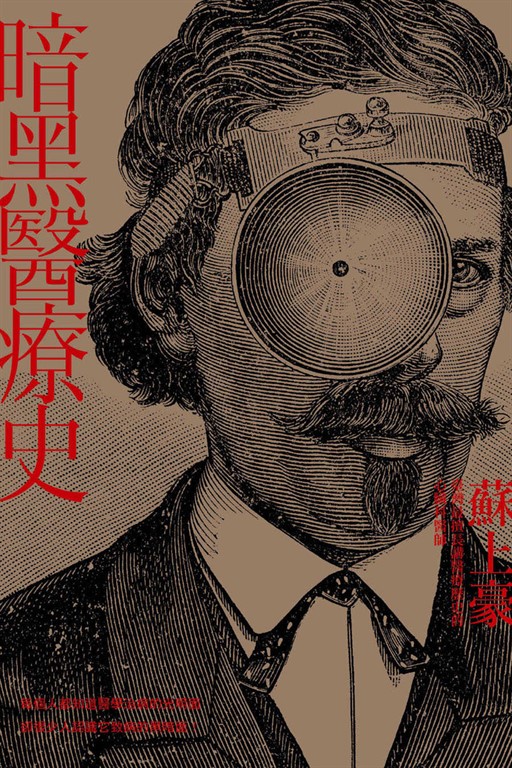暗黑醫療史 (電子書)