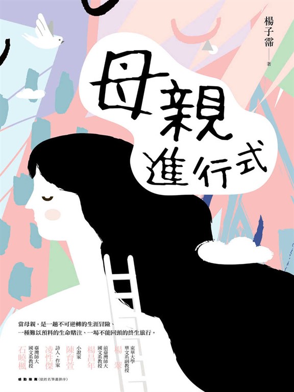 母親進行式 (電子書)