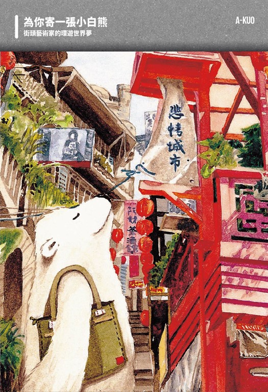 為你寄一張小白熊：街頭藝術家的環遊世界夢 (電子書)